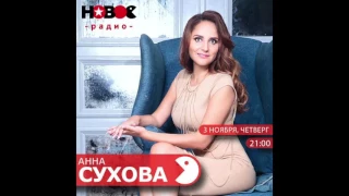 Психолог Анна Сухова. Новое радио.  Сам себе психолог