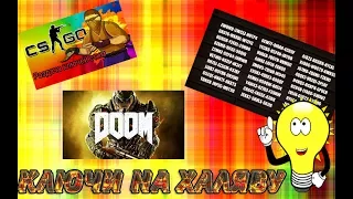 РАБОТАЕТ! Как получить бесплатные ключи STEAM CS:GO GTA 5 DOOM | 2017