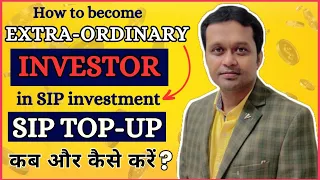 How to Become Extraordinary investor in SIP investment? SIP top-up कब और कैसे करें ?