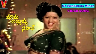 OO MANDAPETA VIDEO SONG |MAMA ALLULA SAVAL| TELUGU MOVIE  | KRISHNA | SRIDEVI| JAMUNA | V9 VIDEOS