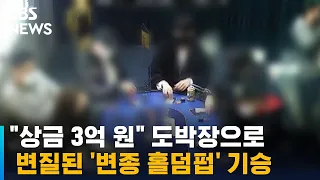 "상금 3억 원" 도박장으로 변질된 '변종 홀덤펍' 기승 / SBS