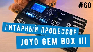 Рокин Факин #60 - Гитарный процессор Joyo Gem Box III