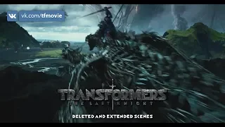 Deleted and Extended scenes from «Transformers: The Last Knight»