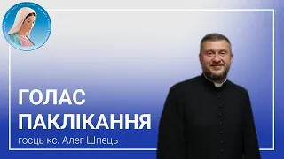 Голас паклікання. Ксендз Алег Шпець