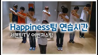 [에스쿱스 | 호시 | 준 | 민규 | 정한 | 버논 | 승관] Happiness팀 연습모음 #세븐틴TV시즌3 130711 EP.11 #4