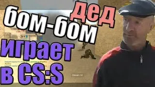 Дед бом бом играет в css