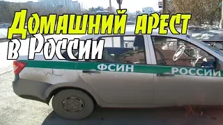 Домашний арест, подписка о невыезде и браслет ограничения свободы