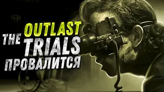 The Outlast Trials - ЗАЧЕМ?!