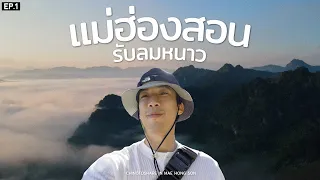 แม่ฮ่องสอนรับลมหนาว คนเดียวแบบโนแพลน Ep.1