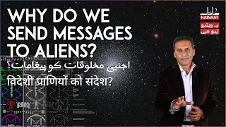 Why Do We Send Messages to Aliens? Kainati Gup Shup | [Urdu/Hindi] | Kainaat Astronomy in Urdu