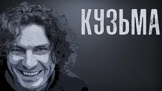 Кузьма Скрябин