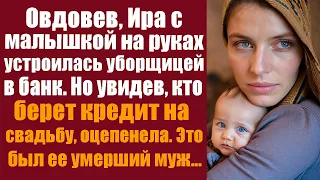 Овдовев, Ира с малышкой на руках устроилась уборщицей в банк. Но увидев кто берет кредит на свадьбу