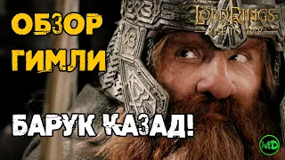 Гимли / Gimli  / Обзор Героя / LOTR: Rise to War