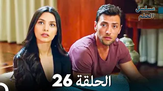 مسلسل الحلم الحلقة 26