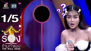 The Wall Song ร้องข้ามกำแพง | EP.173 | ลำไย ไหทองคำ  | 28 ธ.ค.66 [1/5]