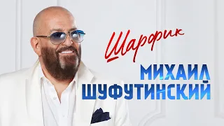 Михаил Шуфутинский – Шарфик