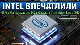 💎INTEL ВПЕЧАТЛИЛИ, +20% в Alder Lake, детали DG2 видеокарт и 7-нм Meteor Lake в 2023