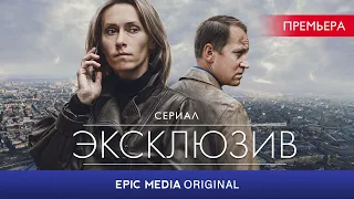 ЭКСКЛЮЗИВ / Все серии на смотрите на EPIC+ / Детектив. Криминал