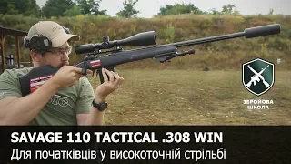 Гвинтівка для початківця: Savage 110 Tactical та 10 Ashbury Precision (Збройова Школа №71)