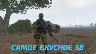 Arma 3: King Of The Hill — Самое вкусное 58