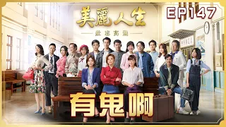 【美麗人生 壯志高飛】第147集 有鬼啊 | 台視60週年大戲 | Life is Beautiful S5 EP147【全】