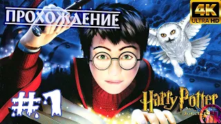 Гарри Поттер и философский камень (2001) - геймплей в 4к НА ПК➤1 Серия➤На Русском