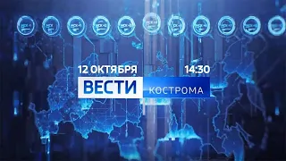 "Вести-Кострома" (Россия 1 - Кострома, 12.10.2020, 14:30)