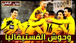 مونتاج | أجمل ماقيل عن بروسيا دورتموند وجماهيره | بصوت المعلقين العرب💛فريق الأوفياء