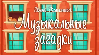 Музыкальные загадки