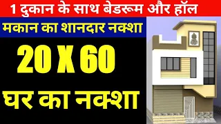 20 60 house plan with shop | 20 x 60 house plan | 20 by 60 ghar ka naksha | ghar ka naksha photo