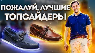 НИКОГДА НЕ ПОКУПАЙТЕ ТОПСАЙДЕРЫ НЕ ПОСМОТРЕВ ВИДЕО ПРО ТОПСАЙДЕРЫ HERRING SHOES