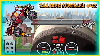 ЗАДАНИЯ ЗРИТЕЛЕЙ #42 - челлендж машинки Hill Climb Racing 2 прохождение игры.