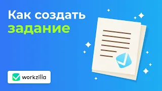 Как создать задание | Воркзилла | Личный помощник | Биржа фриланса