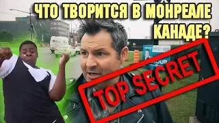 ЧТО ТВОРИТСЯ? КТО живет в МОНРЕАЛЕ в КАНАДЕ/Жизнь в США и Канаде