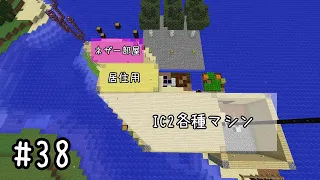 【Minecraft】ic2exと生きる #38【ゆっくり実況】