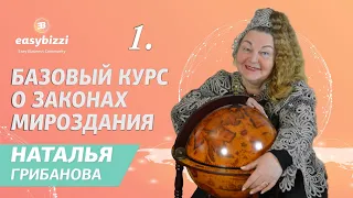 1.  Необходимые качества Ученика. Базовый курс о Законах Мироздания.