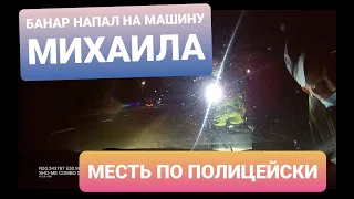 ПОЛИЦЕЙСКИЙ БАНАР НАПАЛ НА МАШИНУ АКТИВИСТОВ В БОРИСПОЛЕ