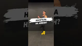 🔥 НАСО*АЛА НА АЙФОН?