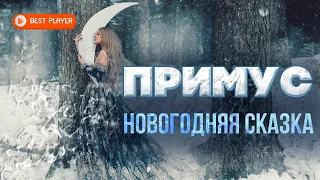 Группа Примус (Старый примус) - Новогодняя сказка (Сингл 2012) | Русская музыка