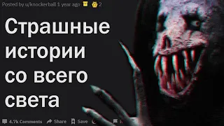 СТРАШНЫЕ ИСТОРИИ СО ВСЕГО СВЕТА