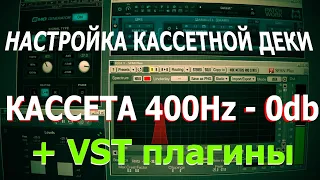 Настройка Кассетной Деки (аудиокассета TDK 400Hz, 0db + VST Плагины)