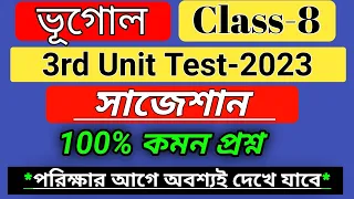 class 8 geography 3rd unit test 2023 suggestion / ভূগোল সাজেশান / class 8 third unit test questions