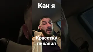 Как я красотку пикапил #челны #яндекстакси #шашечник #пикап