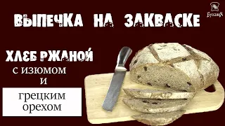 Выпечка хлеба. Ржаной хлеб с изюмом и грецким орехом! На ржаной закваске!