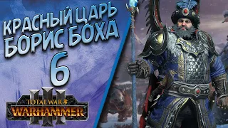 Total War: Warhammer 3 - (Легенда) - Борис Боха | Кислев #6 + Моды