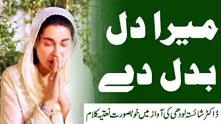 Dr. Shaista Lodhi ki Dilkash Naat Tilawat - Ek Jazeere Jaise Lamhe Ka Intezaar | Mera Dil Badal Dey