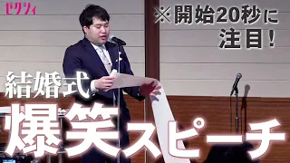 【結婚式】会場が爆笑した！10年来の親友から新郎へ贈る友人代表スピーチ