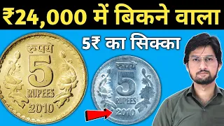 5 Rupees coins Value 2009 to 2010 | सबसे कीमती 5 Rs OMS Coin | MasterJi Coins