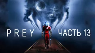 Прохождение Prey 2017 — Часть 13: Правдолюб