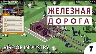 ЖЕЛЕЗНАЯ ДОРОГА - #7 ПРОХОЖДЕНИЕ RISE OF INDUSTRY (A7.1)